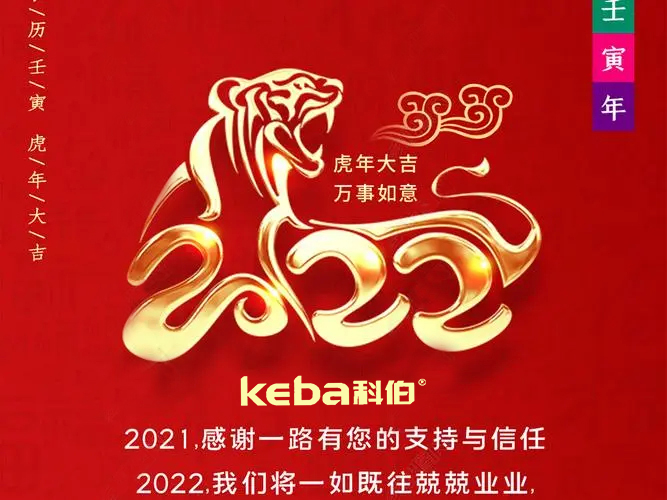 科佰虎年到，喜迎門(mén)，送祝福，送財(cái)神